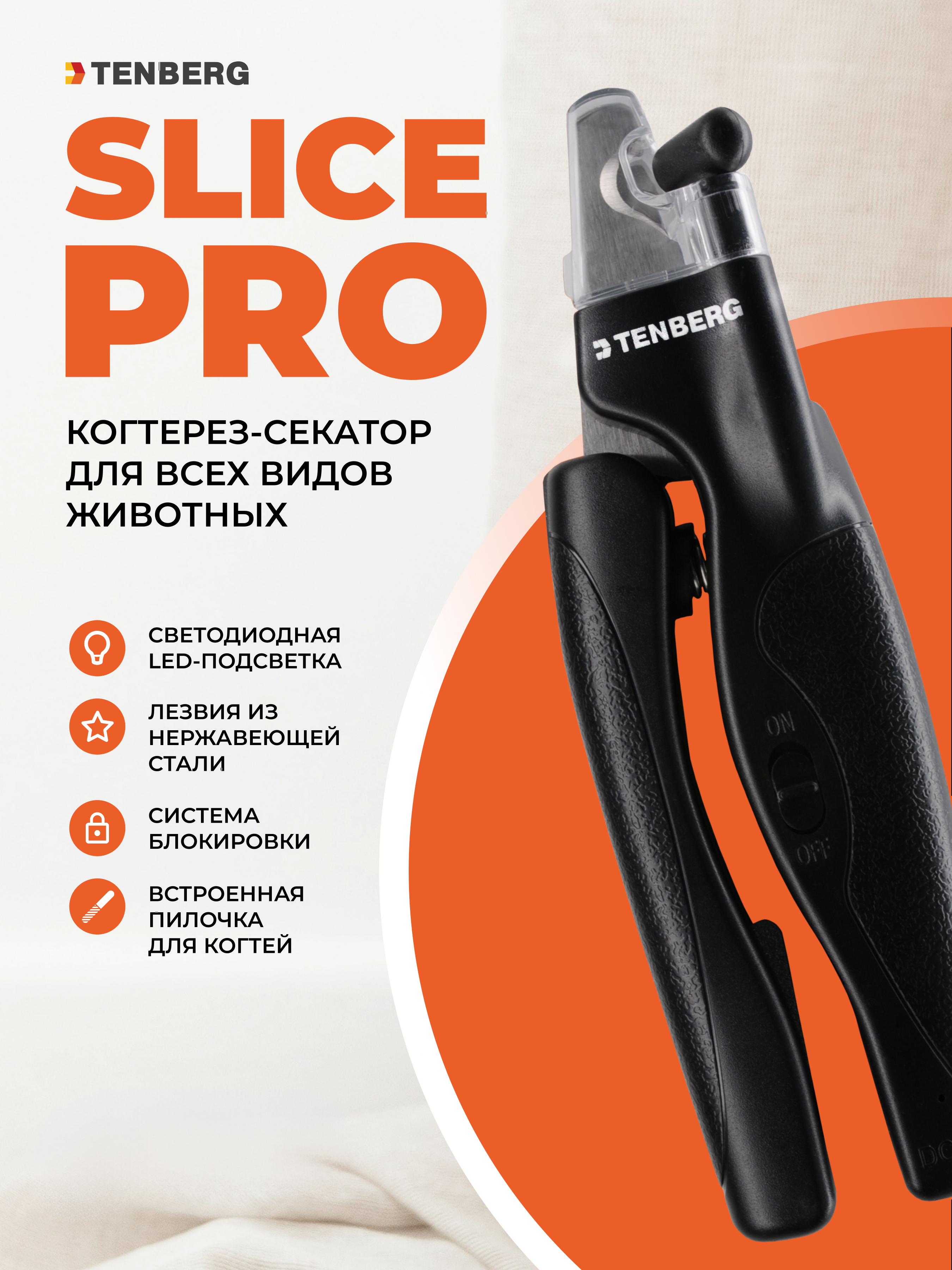 Когтерез с LED-подсветкой TENBERG Slice Pro - фото 1