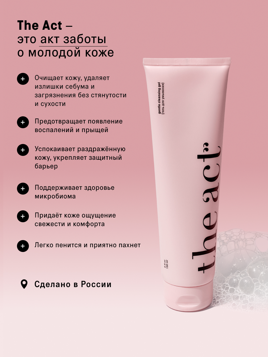 Гель The Act для умывания молодой кожи 150 мл - фото 11