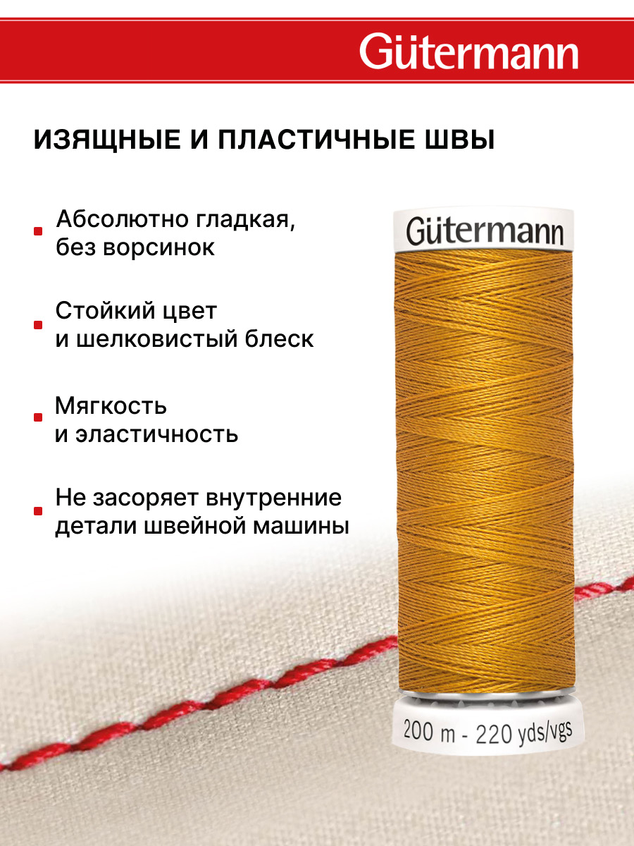 Нитки для шитья Guttermann 200м цвет 412 - фото 4