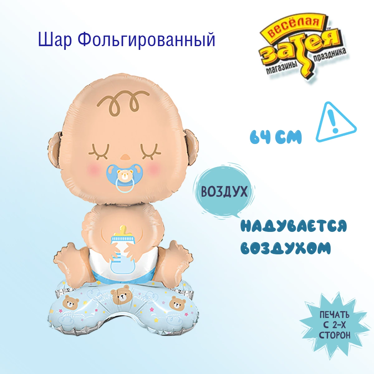 Шар фольгированный Веселая затея на подставке Малыш мальчик - фото 2