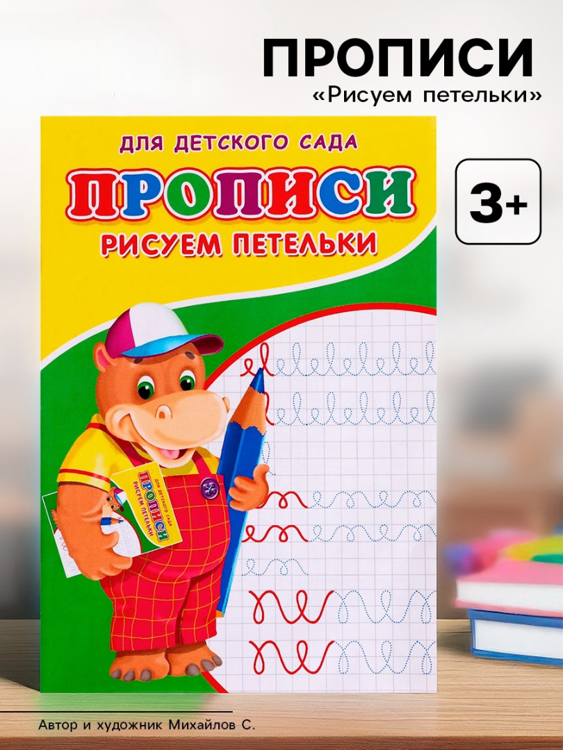 Прописи Sima-Land Рисуем петельки - фото 13