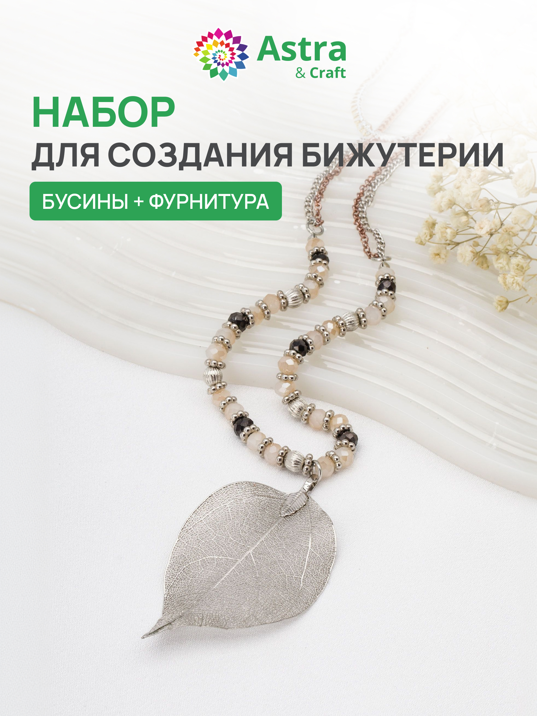 Набор для творчества Astra Craft Набор для создания бижутерии - фото 1