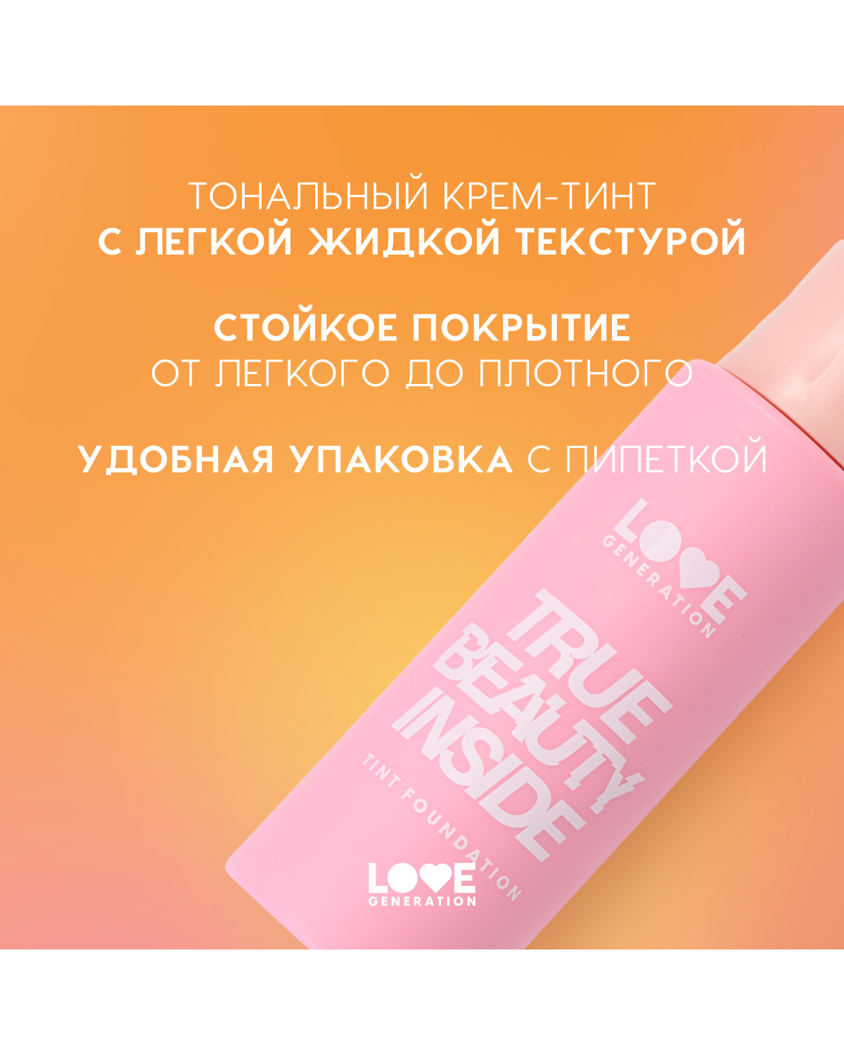 Тональный крем-тинт для лица Love Generation True Beauty inside тон 02 светлый бежевый - фото 6