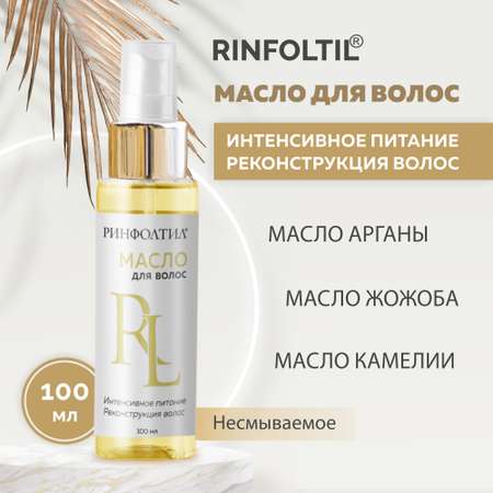 Масло Ринфолтил Для волос Аргановое 100 мл