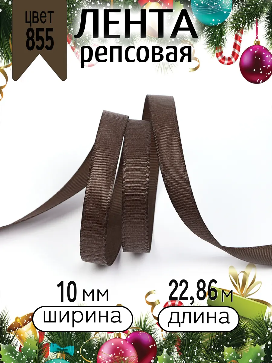 Лента для рукоделия и упаковки Magic 4 Hobby коричневый 10мм 22.86м - фото 7