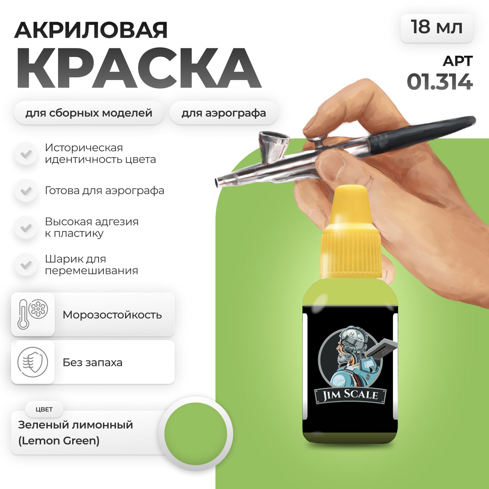 Акриловая краска для сборных моделей Jim Scale Зеленый лимонный Lemon Green 01.314 - фото 1
