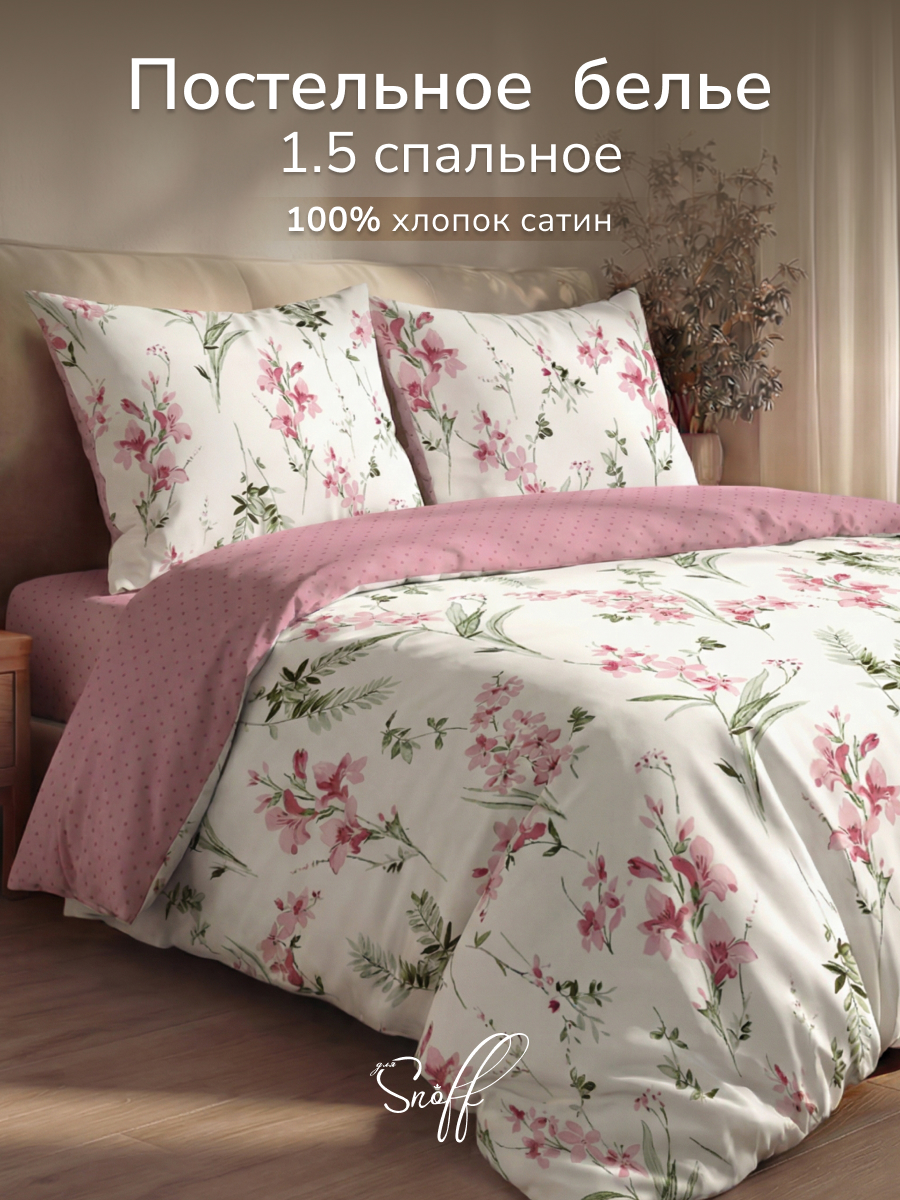 Комплект постельного белья для SNOFF Аросса полутораспальный 4 предм. - фото 1