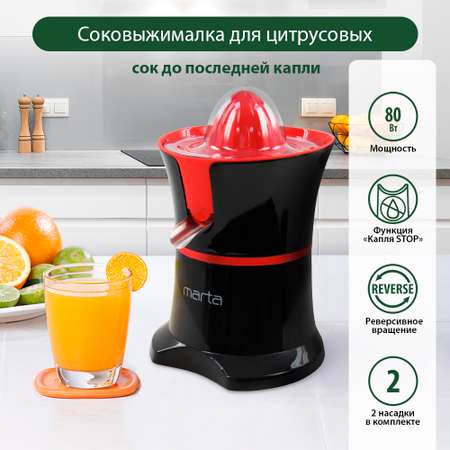 Соковыжималка MARTA MT-JC2054A темный рубин для цитрусовых