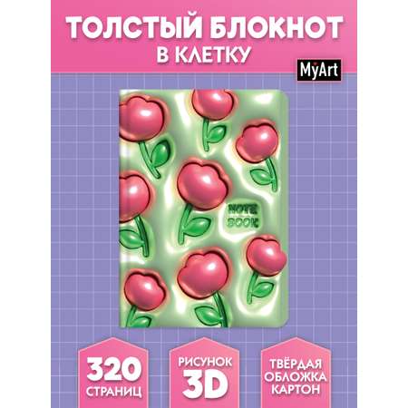 Блокнот Проф-Пресс в клетку А5. 3D Цветочки 160 лист.