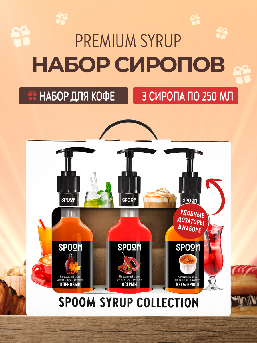 Набор сиропов SPOOM Кленовый Острый Крем-брюле для коктейлей чая и кофе 3шт 250мл + 3 дозатора - фото 1