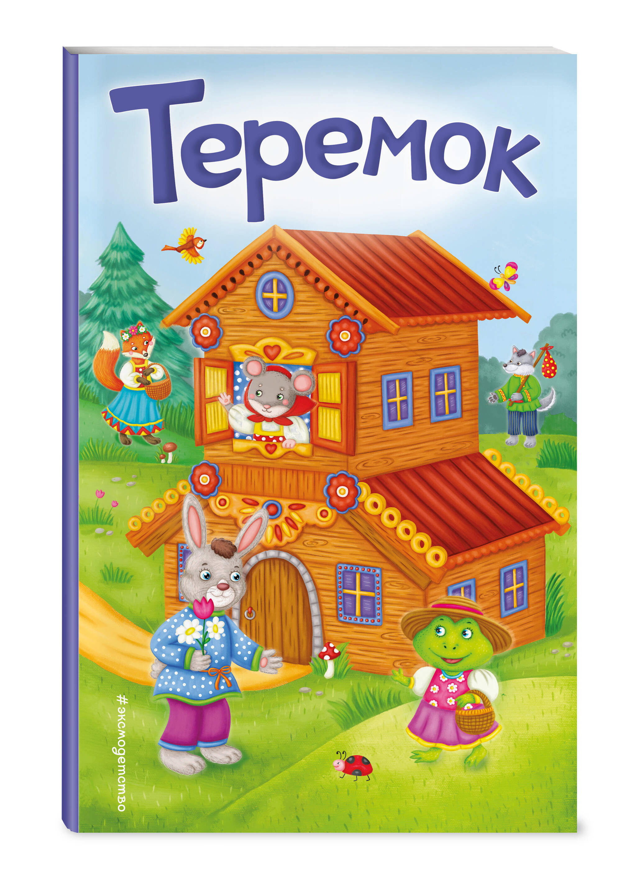 Книга Эксмо Теремок Сказки на картоне - фото 1