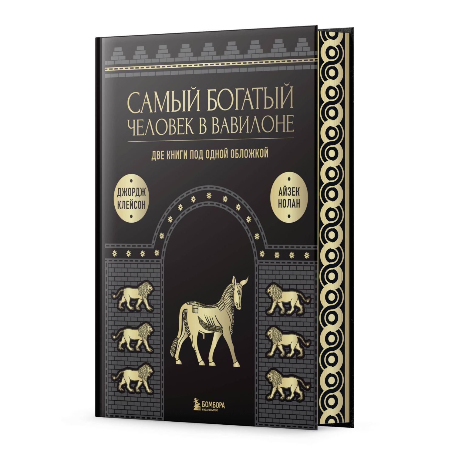 Книга БОМБОРА Самый богатый человек к Вавилоне. Две книги под одной обложкой - фото 1