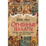Книга Иностранка Сага Мосс К Огненные палаты