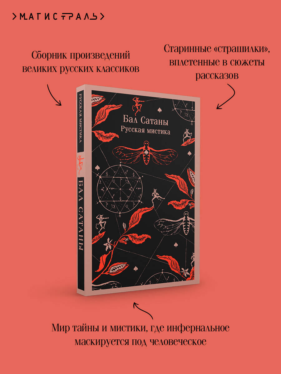 Книга Эксмо Бал Сатаны Русская мистика - фото 3