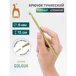 Крючок для вязания Pony тунисский съемный 6 мм 15 см