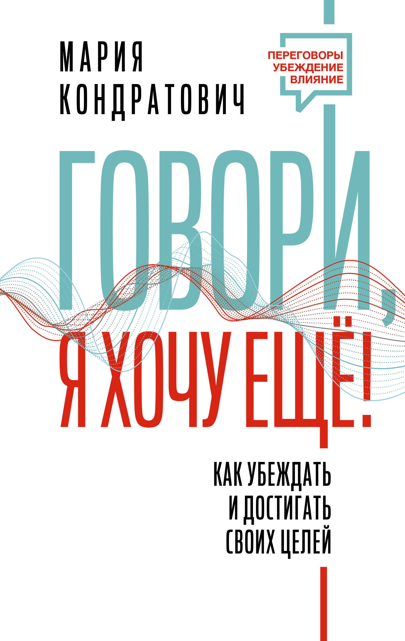 Книги АСТ Говори я хочу еще Как убеждать и достигать своих целей - фото 1