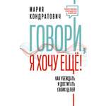 Книги АСТ Говори я хочу еще Как убеждать и достигать своих целей