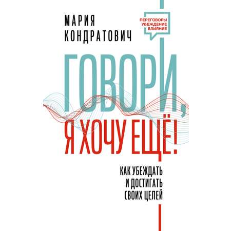 Книги АСТ Говори я хочу еще Как убеждать и достигать своих целей