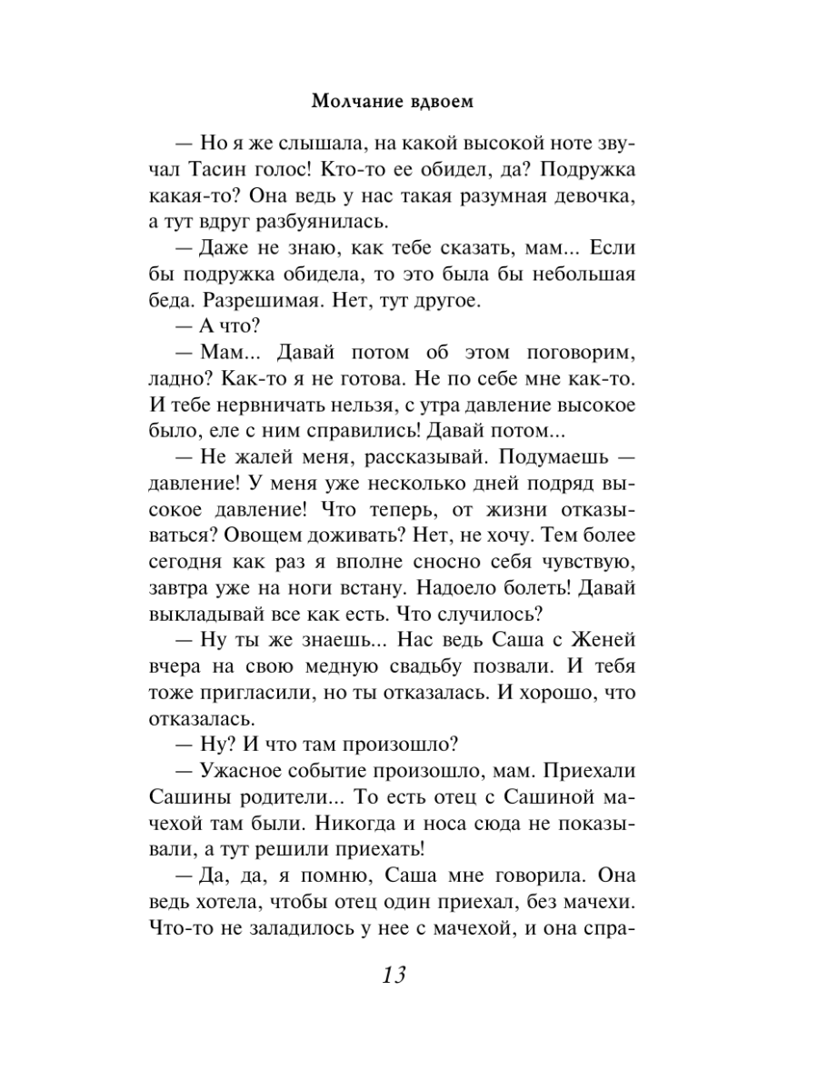 Книга Эксмо Молчание вдвоем - фото 11
