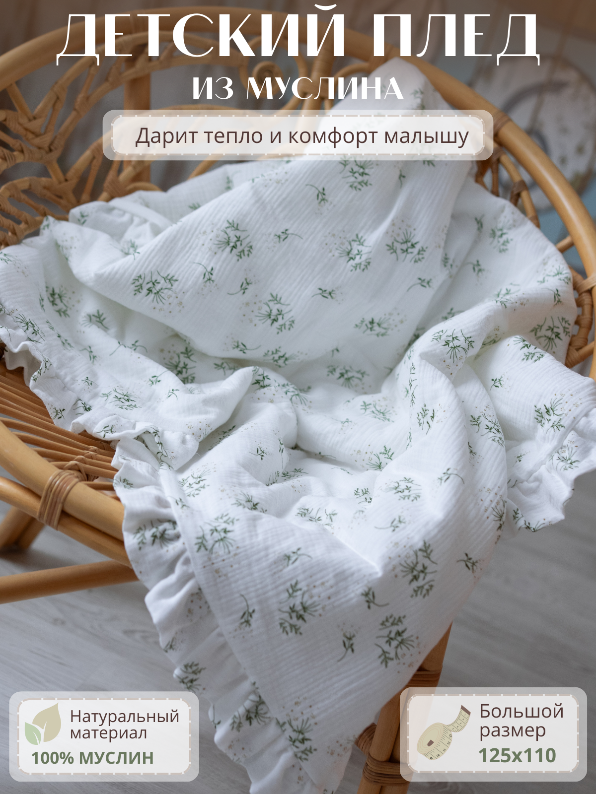Плед Укрой Уютом муслин 110 x 125 см - фото 1