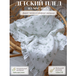 Плед Укрой Уютом муслин 110 x 125 см