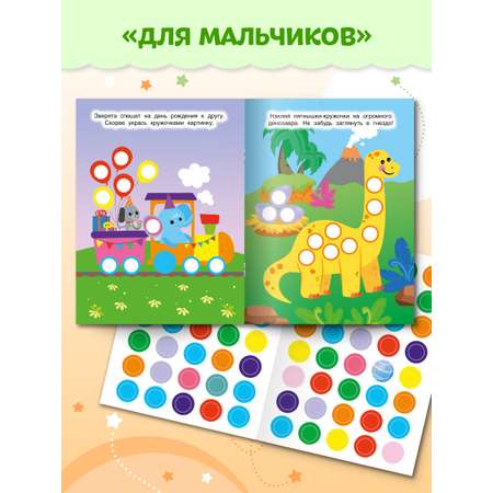 Книжки Проф-Пресс наклей кружочки. 4 шт. Для мальчиков+забавные животные+на ферме+окружающий мир
