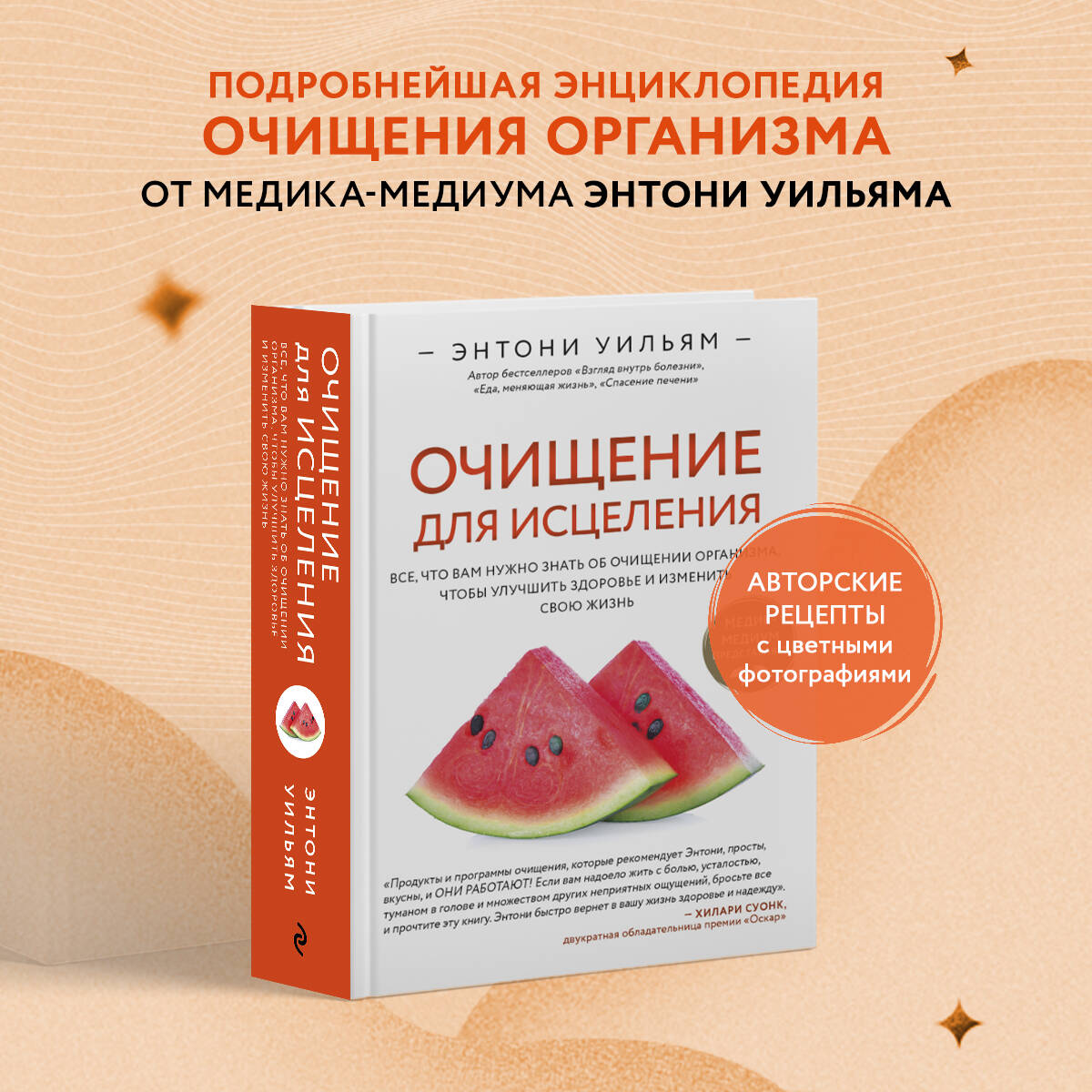 Книга Эксмо Очищение для исцеления. Все, что вам нужно знать об очищении организма - фото 1