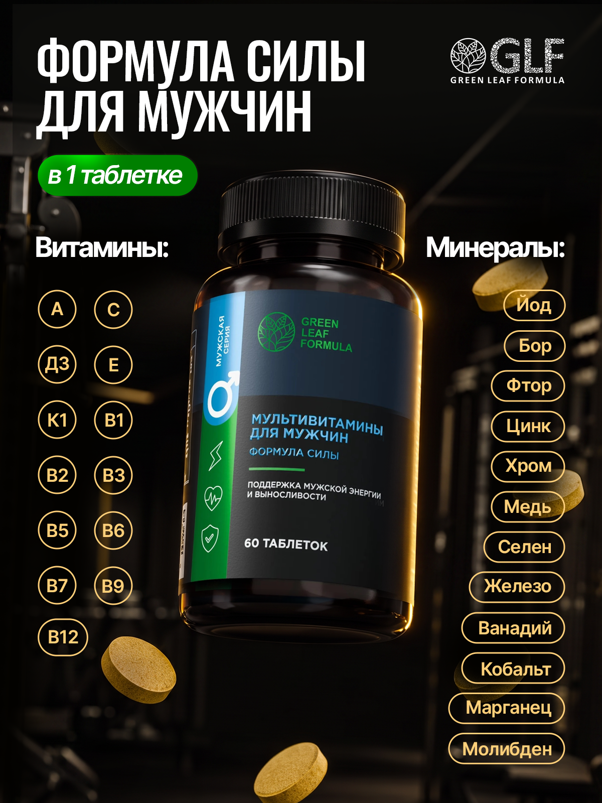 Мультивитамины для мужчин Green Leaf Formula комплекс витаминов и минералов для иммунитета и энергии цинк селен - фото 2