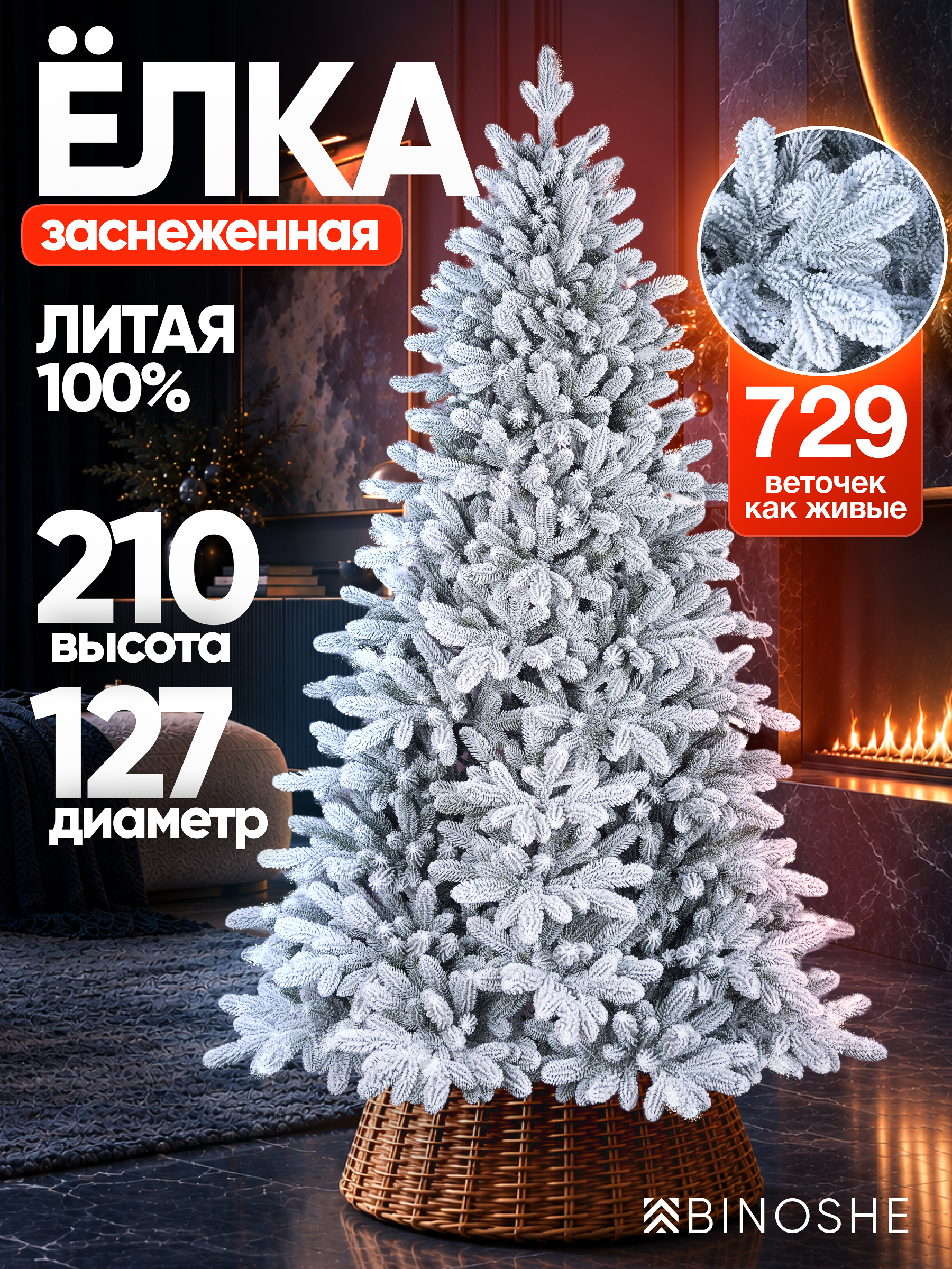 Изображение товара Елка искусственная BINOSHE Severyanka заснеженная 210 см Изображение товара Елка искусственная BINOSHE Severyanka заснеженная 210 см