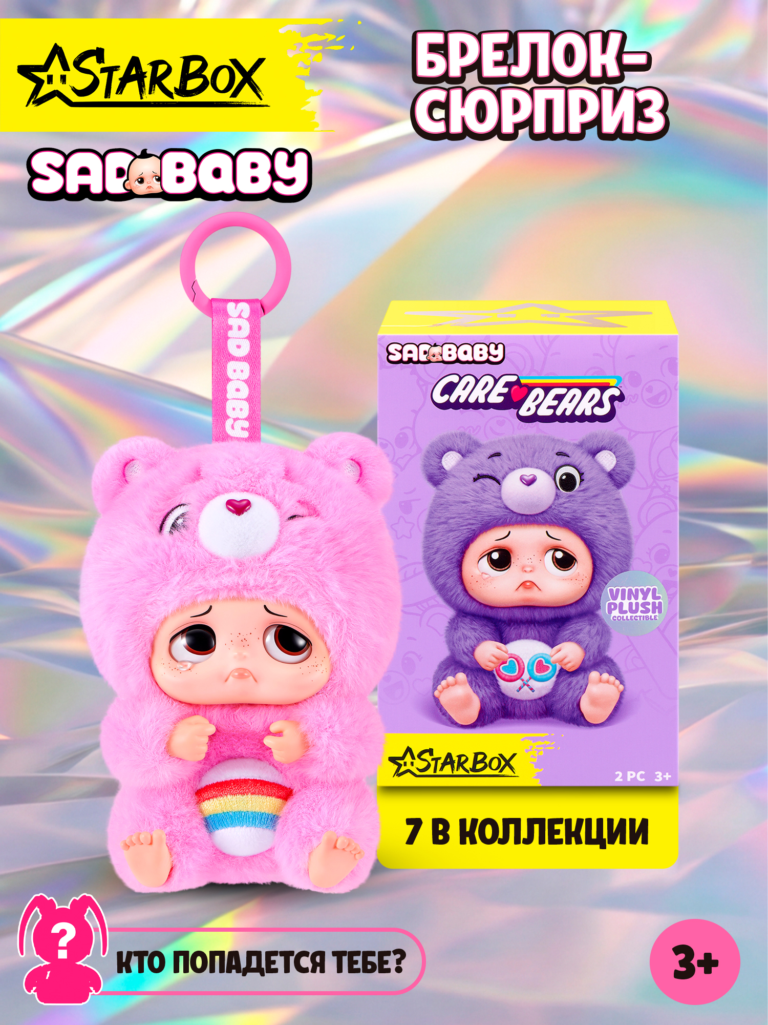 Брелок Sad Baby Care Bears - фото 1