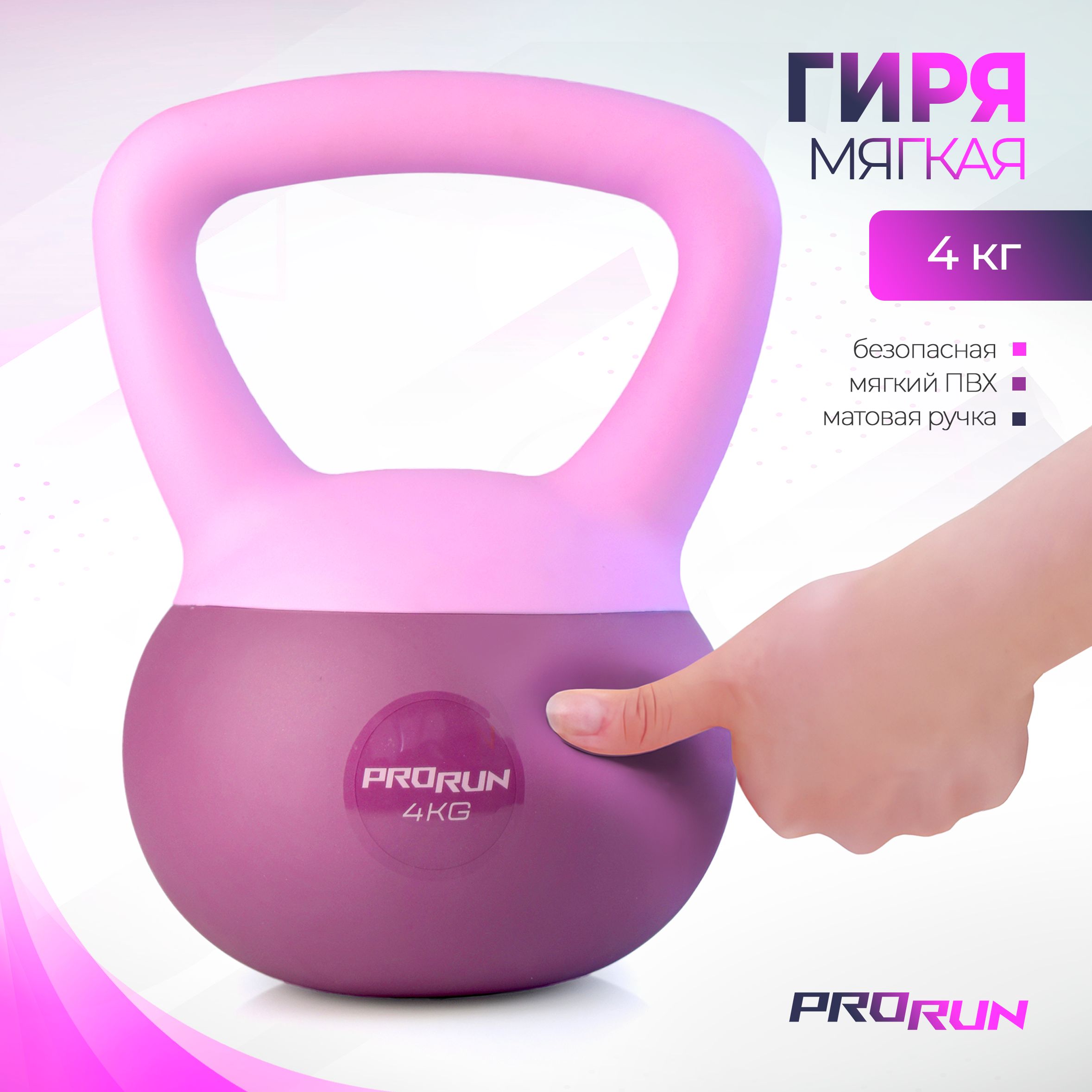 Гиря 4 кг ProRun, мягкая, для фитнеса - фото 1