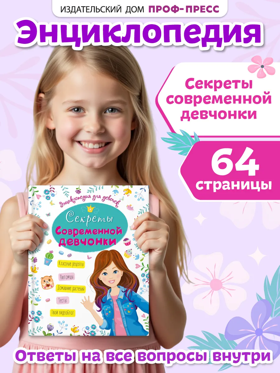 Энциклопедия Проф-Пресс Секреты современной девчонки - фото 1