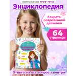 Энциклопедия Проф-Пресс Секреты современной девчонки