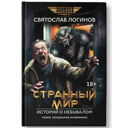 Книга Феникс Странный мир. Истории о небывалом.
