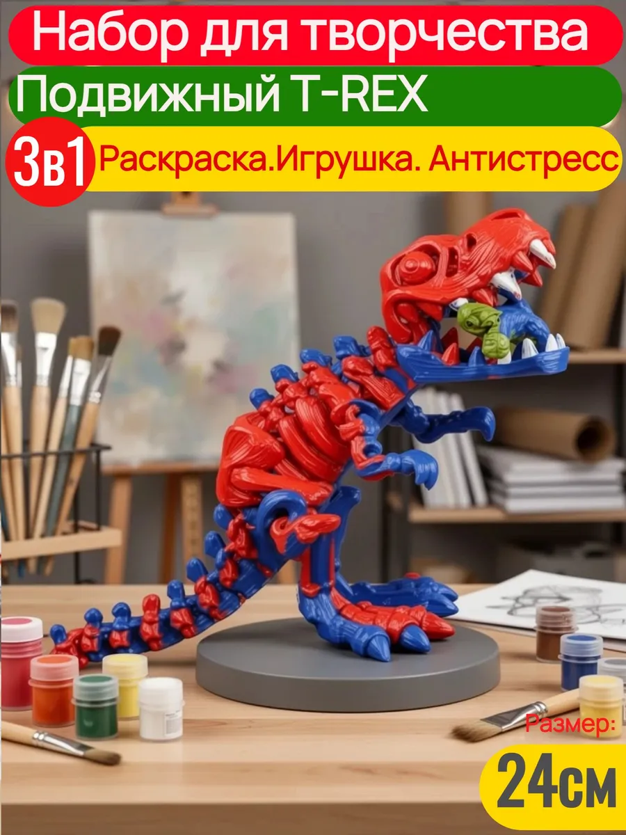 Набор для творчества SmartSelect 3D T-Rex 24 см - фото 1