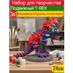 Набор для творчества SmartSelect 3D T-Rex 24 см