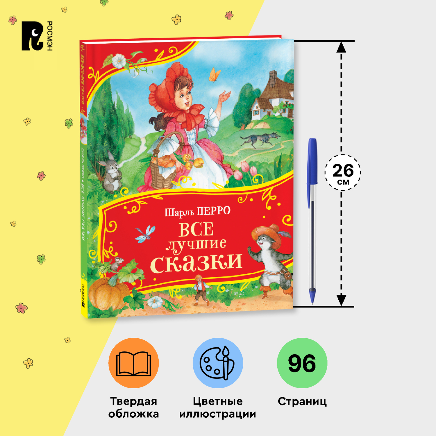 Книга Росмэн Все лучшие сказки Перро Все-все-все сказки - фото 5
