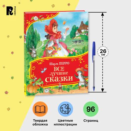 Книга Росмэн Все лучшие сказки Перро Все-все-все сказки