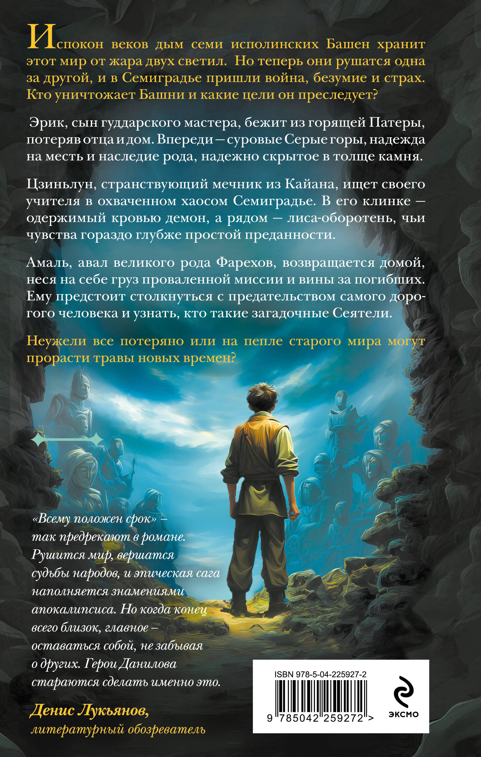 Книга Эксмо Семиградье. Летопись 2. Травы на пепле - фото 2