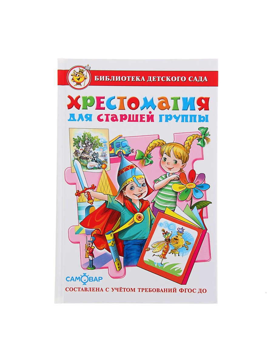 Хрестоматия Самовар для старшей группы - фото 8