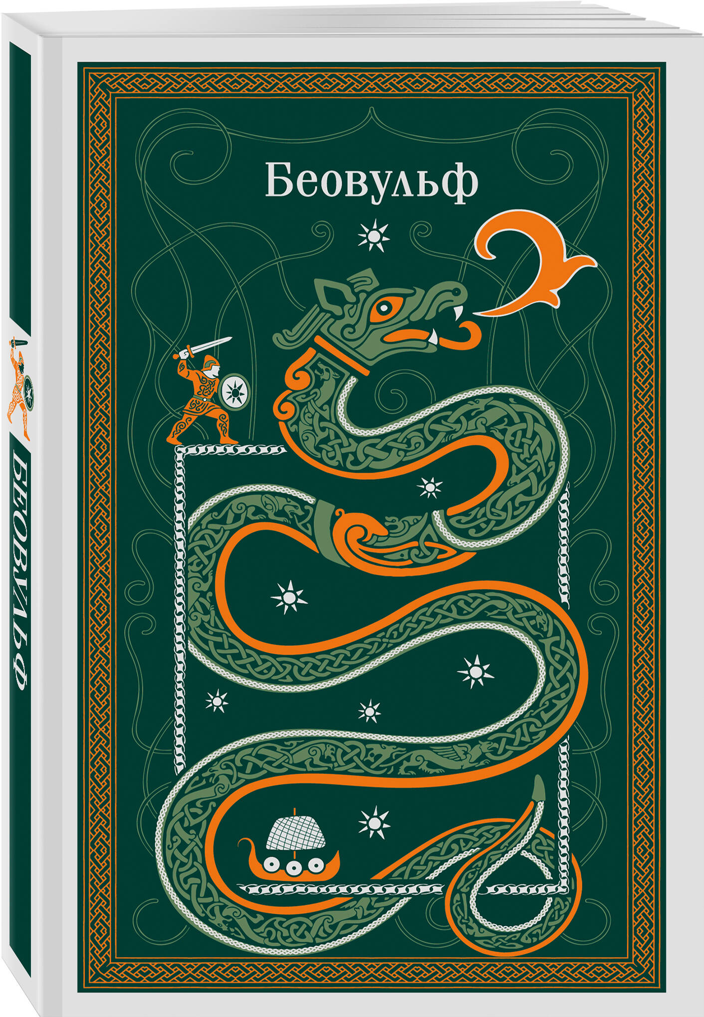Книга Эксмо Беовульф - фото 1