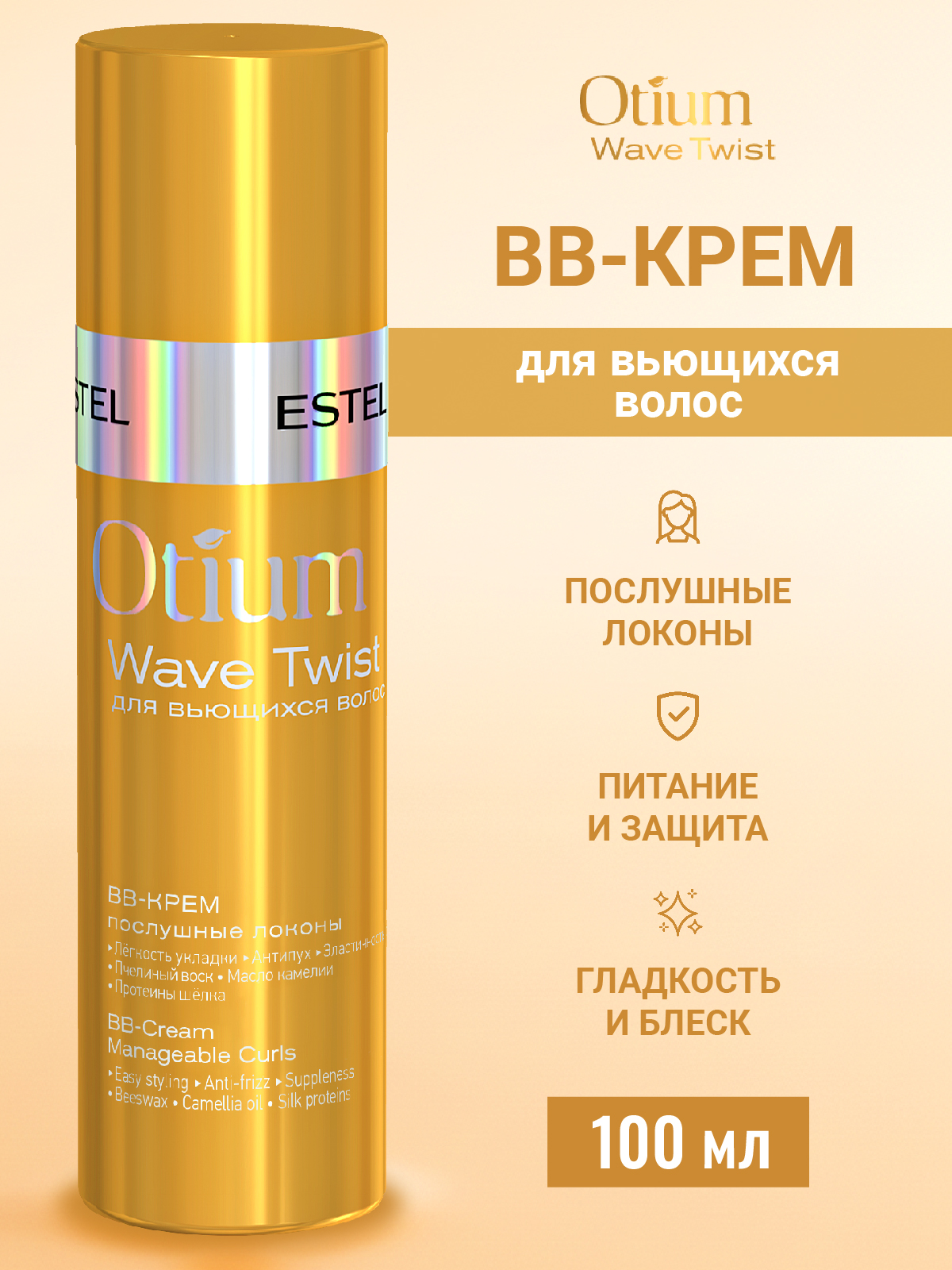 ВВ-крем ESTEL OTIUM WAVE TWIST для вьющихся волос Послушные локоны 100 мл - фото 1