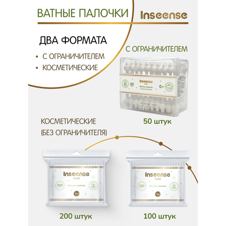 Ватные палочки INSEENSE С ограничителем 3 упак. 50 шт.