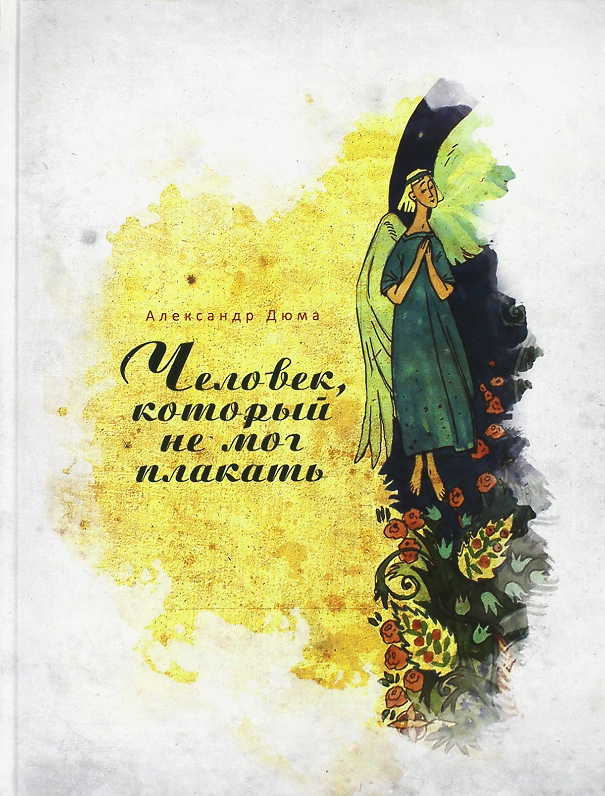 Книга ИД Мещерякова Человек, который не мог плакать - фото 1