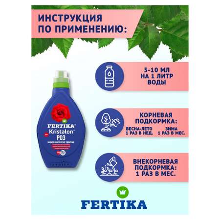Удобрение FERTIKA Кристалон для роз 500мл