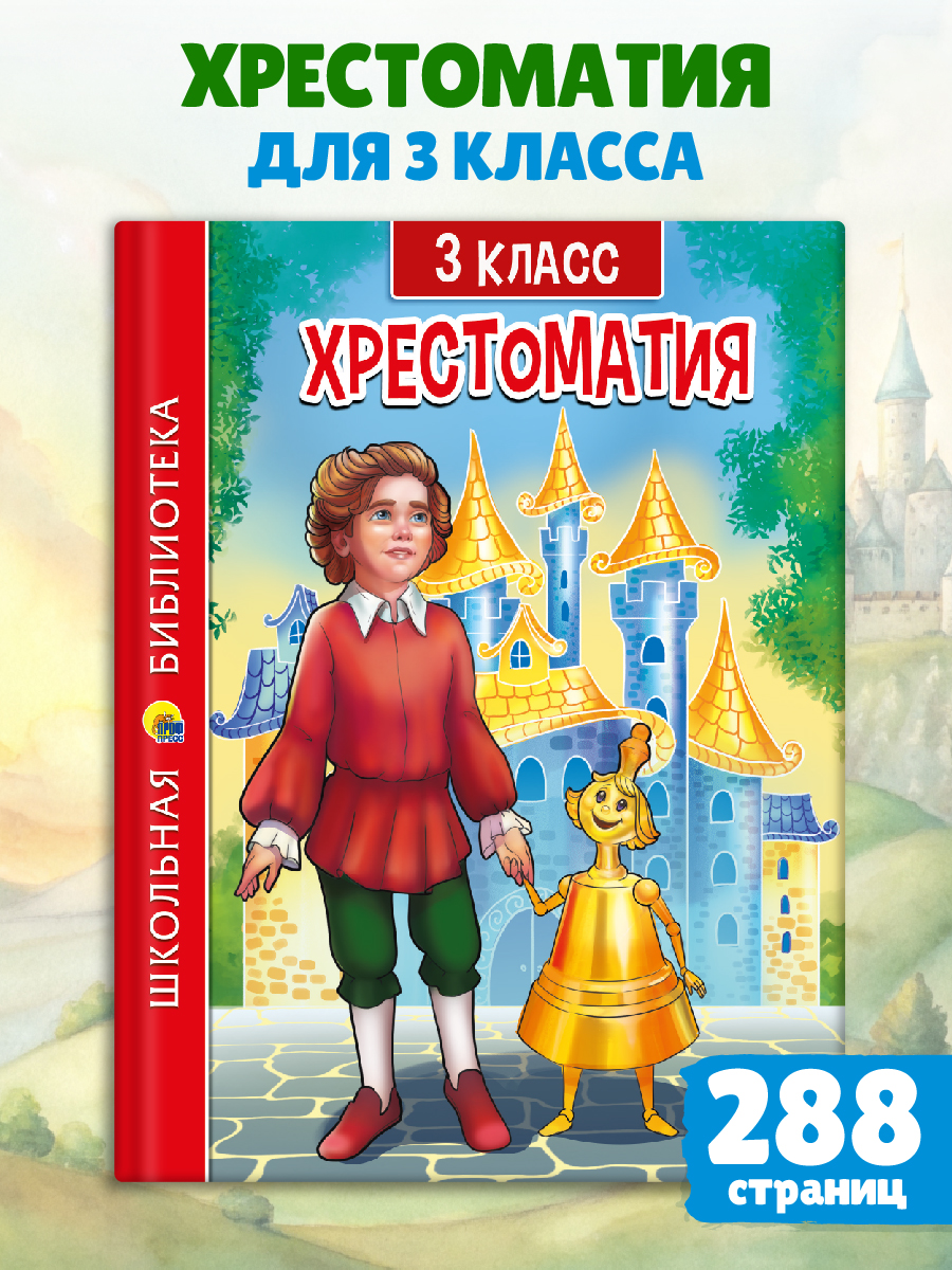 Книга Проф-Пресс Хрестоматия для 3 класса. Школьная библиотека. 288 стр - фото 1