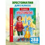 Книга Проф-Пресс Хрестоматия для 3 класса. Школьная библиотека. 288 стр