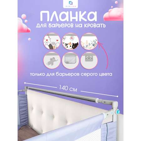 Барьер-ограничитель CINLANKIDS