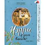 Книга Лабиринт Кэрри в дни войны