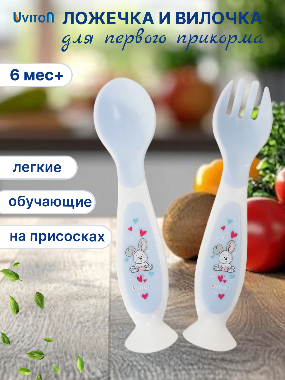 Ложка Uviton и вилка на присоске 5 мл 2 предм. в ассортименте - фото 1